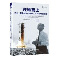 [N]迎难而上(乔治·穆勒与NASA载人航天计划的管理)-9787115588197