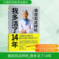 [M]癌症后这样吃,我多活了14年-9787539062877