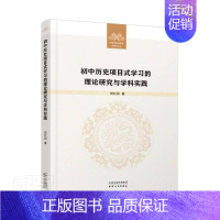 [正版]初中历史项目式学理论研究与学科实践/中学历史教学研究文丛田红彩书店中小学教辅天津人民出版社有限公司书籍 读乐尔畅