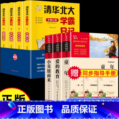 7本]清华北大学霸日记+六上必读书 [正版]全套3册 童年书爱的教育小英雄雨来高尔基原著六年级上册必读的课外书快乐读书吧