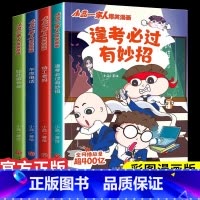小品一家人 逢考必过[全4册] [正版]小品一家人爆笑的漫画书籍全套22册 数字岛大生存一二三四年级小学生爱看的动漫书二