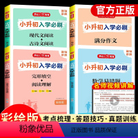 [小升初入学必刷题]语数英+作文 小学升初中 [正版]小升初入学必刷题现代文古诗文阅读六年级语文数学英语小学升初中必刷题