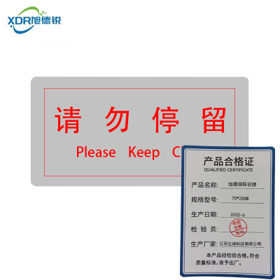 旭德锐 标识牌 70*25CM/块