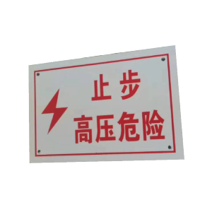库标 警示牌 200*300mm(块)