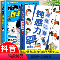 [抖音同款]钝感力+学习力 [正版]抖音同款漫画儿童钝感力 如何培养孩子自主学习力 远离坏情绪儿童心理学敏感小孩自助指南