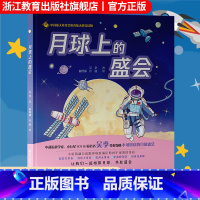 月球上的盛会 [正版]月球上的盛会 吴季著 中国航天知识科普绘本 6-9-12一二三年级儿童月球百科有声版读本 少年儿童