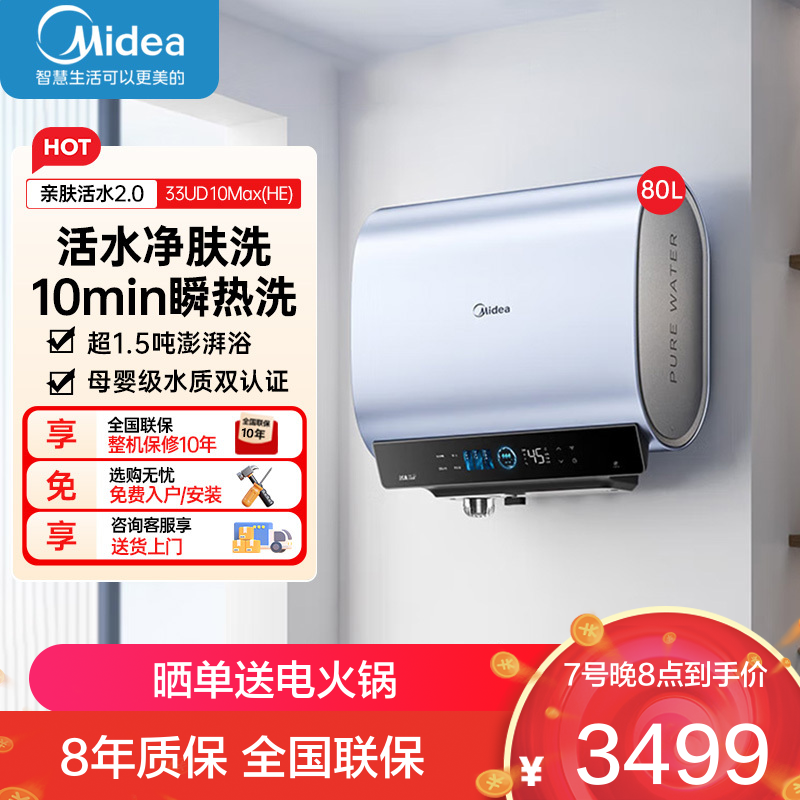 美的(Midea)电热水器活水超薄双胆扁桶80升3300W变频水电分离免更换镁棒一级能效 活水升级2.0 UD10Max