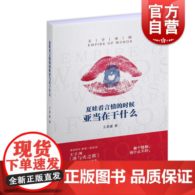 夏娃看言情的时候亚当在干什么 王若虚著 文艺圈的冰与火之歌/权力的游戏 文字帝国 文学小说集 上海文艺出版社