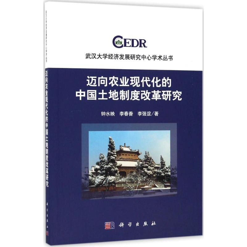 醉染图书迈向农业现代化的中国土地制度改革研究9787030536426