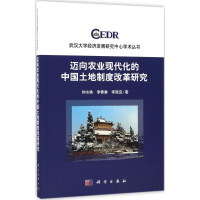 醉染图书迈向农业现代化的中国土地制度改革研究9787030536426