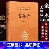 [正版] 鬼谷子(精)中华经典名全本全注全译丛书 国学经典智慧谋略商战学为人处世人际交际生活职场厚黑学的局学大全集珍藏