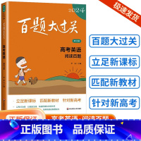[英语]阅读百题 全国通用 [正版]新版2024百题大过关高中高考语文基础100题数学英语物理化学 高一高二高三通用阅读