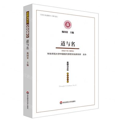 [N]思想与文化(第31辑道与名)-9787576035759