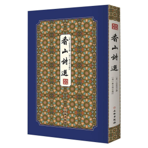 醉染图书香山诗选/拾瑶丛书9787501064472