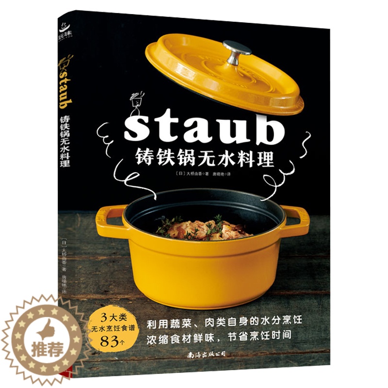 [醉染正版]铸铁锅无水料理 3大类无水烹饪食谱83个 美食料理书基础教程家常菜谱制作大全书籍 珐琅锅烹饪常备料理书 南海