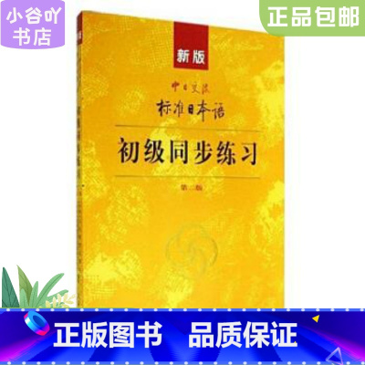 [正版]二手新版中日交流标准日本语 初级同步练习 人民教育出版社