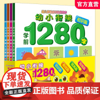 幼小衔接学前1280字 幼儿学前常用字 幼儿园正版早教启蒙儿童学龄前认字学习书 宝宝早教书 看图认字学习书 ND