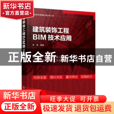 正版 建筑装饰工程BIM技术应用 宋强 化学工业出版社 97871224247