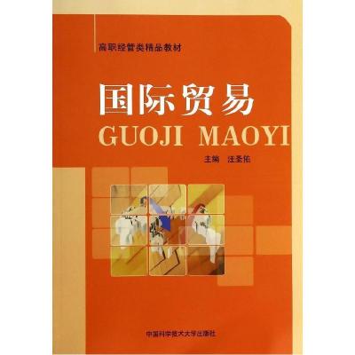 正版新书]国际贸易(高职经管类精品教材)汪圣佑 著9787312033797