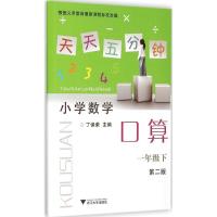 正版新书]天天五分钟口算(第2版)(1年级.下)丁保荣978730814