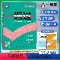 物理 八年级下 [正版]2023版 初中一遍过八下物理 人教版RJ 初二下册物理同步训练练习册 天星教育一遍过初中八年级