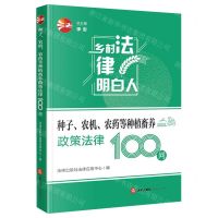 [N]种子农机农药等种植畜养政策法律100问/乡村法律明白人-9787519768683
