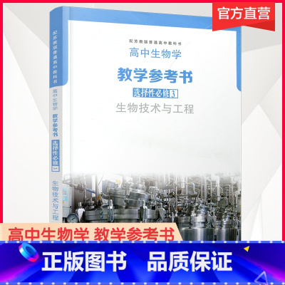 生物学教学参考书 苏教版 选择性必修3 [正版]2025年 高中生物学教学参考书 选择性必修3 必修三 生物技术与工程