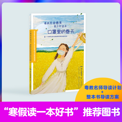 正版新书]口罩里的春天 最美生命教育青少年读本广东教育出版社