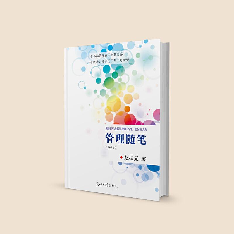 正版新书]管理随笔(全两册)赵振元9787519457877