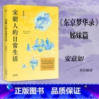 宋朝人的日常生活 [正版]宋朝人的日常生活 侯印国 东京梦华录姐妹篇 彩色插图 宋朝生活美学书 宋朝历史故事 附宋朝美食