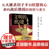 译林思想史:文明的重建:战后德国五十年 揭秘战后德国五十年奇迹般复兴路挑战传统认知世界史研究新视角现代史研究纳粹政权 译