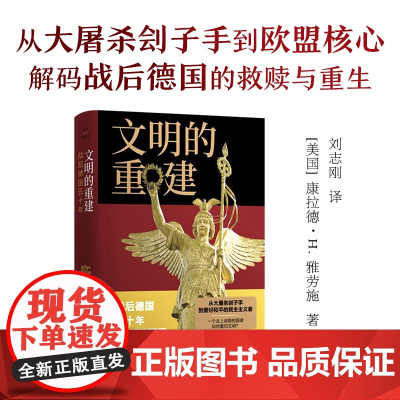 译林思想史:文明的重建:战后德国五十年 揭秘战后德国五十年奇迹般复兴路挑战传统认知世界史研究新视角现代史研究纳粹政权 译