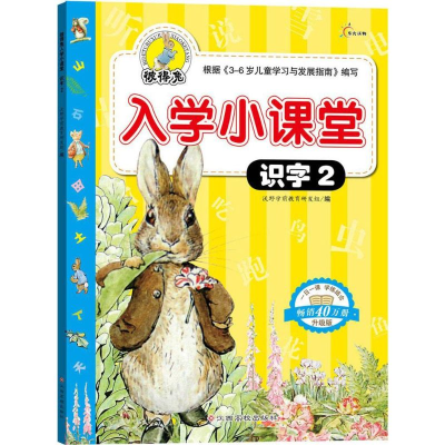[M]彼得兔入学小课堂.识字-9787549334353
