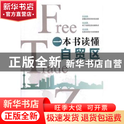 正版 一本书读懂自贸区 任学武 人民邮电出版社 9787115448903 书