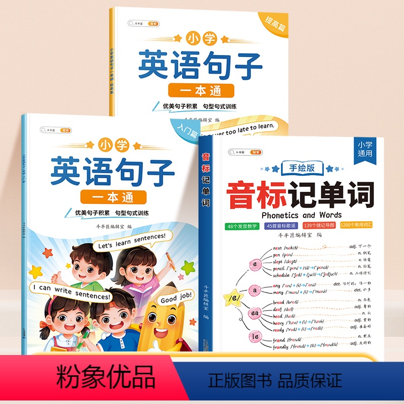 [句子积累 全3本]音标记单词+英语句子一本通 小学通用 [正版]音标记单词小学三四五六年级英语词汇拼读法速记单词视频讲