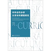 [正版]文轩中外合作办学大学本科课程研究 曾健坤,范丽娜,罗璇 著 书籍 书店 社会科学文献出版社