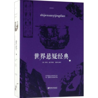 醉染图书世界悬疑经典9787548060024