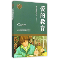 [M]爱的教育-9787541140884