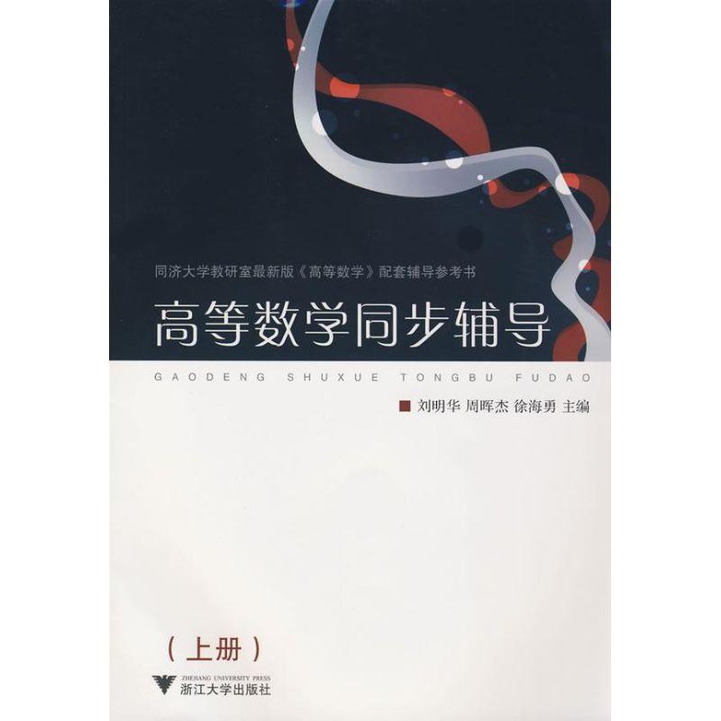 正版新书]高等数学同步辅导(上册)刘明华9787308059916