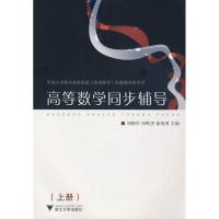 正版新书]高等数学同步辅导(上册)刘明华9787308059916