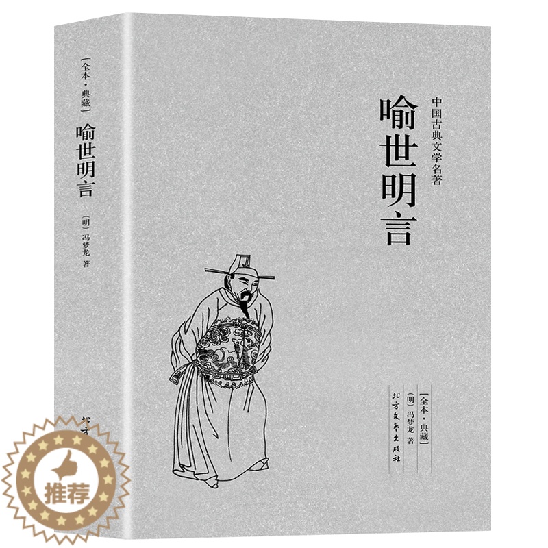 [醉染正版]完整版无删减 喻世明言正版原版原著 冯梦龙三言两拍之喻世明言 中国古典文学小说书籍足本典藏明清小说
