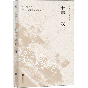 正版新书]千年一叹余秋雨 著9787559638373
