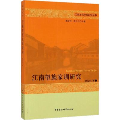 正版新书]江南望族家训研究曾礼军9787520302128