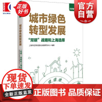 城市绿色转型发展双碳战略和上海选择 经信智声丛书上海市经济和信息化发展研究中心编上海人民出版社绿色经济城市经济