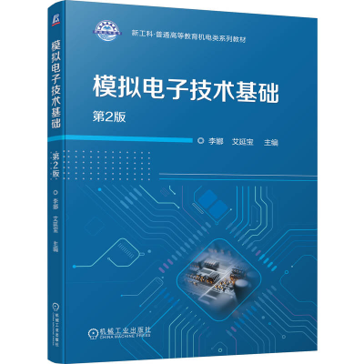 正版新书]模拟电子技术基础 第2版李娜 艾延宝 著9787111789635