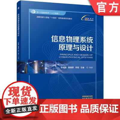 正版 信息物理系统原理与设计 张利国 詹璟原 邓恒 石睿 9787111776550 机械工业出版社 教材