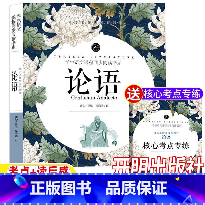 论语[送核心考点专练] [正版]论语原著原文生活智慧诵读本讲析集释国学经典初中高中生版文言文带注释译文全文名师导读批注带