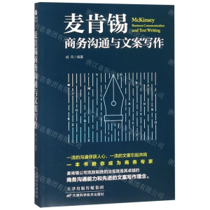 [M]麦肯锡商务沟通与文案写作-9787557661199