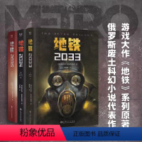 地铁三部曲 [正版]地铁三部曲2033+2034+2035 PS5游戏《地铁》系列原著 德米特里·格鲁克夫斯基著 俄罗斯