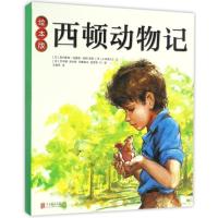 正版新书]绘本版西顿动物记(绘本平装)(加)欧内斯特?汤普森?西